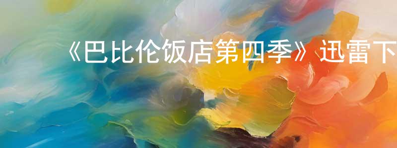 ﻿毕纲的个人主页,﻿《巴比伦饭店第四季》迅雷下载/在线观看-犯罪历史-美剧天堂